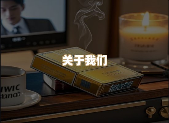 关于星澜香烟网